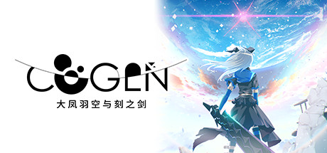 COGEN：大凤羽空与刻之剑/COGEN: Sword of Rewind