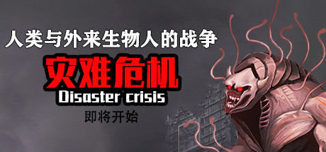 灾难危机/Disaster crisis