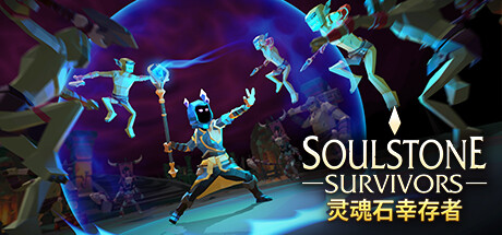 灵魂石幸存者/Soulstone Survivors （更新v0.11.039f）