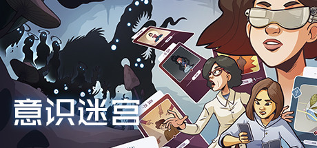 意识迷宫/Neurodeck : Psychological Deckbuilder