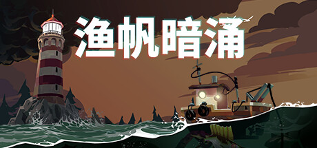 渔帆暗涌/DREDGE（更新v1.4.2—更新冰寒之境DLC）