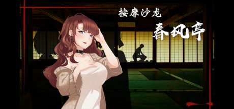 按摩沙龙：春风亭/Massage Salon Story: Spring Breeze（V1.01）