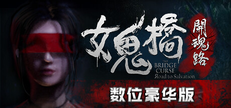 女鬼桥开魂路/The Bridge Curse Road to Salvation（数位豪华版-V1.5.7+DLC）