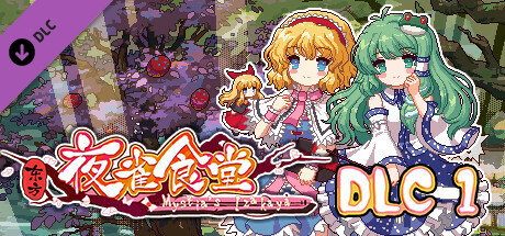 东方夜雀食堂/Touhou Mystia’s Izakaya（更新 v3.3.4d完整版-+DLC扩展包 – 魔法森林&妖怪山+原声音乐）