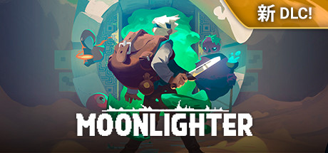 夜勤人/Moonlighter（更新v1.15.00 ）