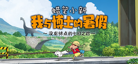 蜡笔小新 我与博士的暑假 ～没有终点的七日之旅～Crayon Shin Chan: Ora to Hakase no Natsuyasumi（Build.9598624-1.0.0hotfix）