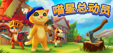 喵星总动员/Catizens（v0.18.r52）