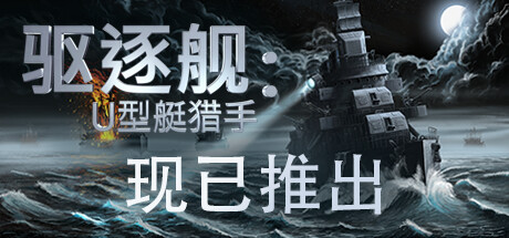 驱逐舰：U型艇猎手/Destroyer: The U-Boat Hunter