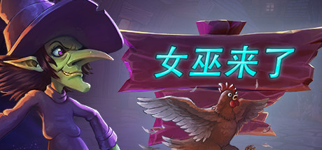 女巫来了/Witch It（v1.3.5.1）