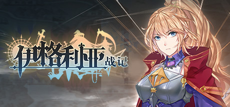 伊格利亚战记/The Heroic Legend Of Eagarlnia（正式版V0.91-晦明风火+DLC-晦明风火扩展包+中文语音）