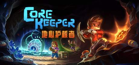 地心护核者/ Core Keeper（更新v0.7.2.1）