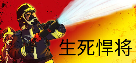 生死悍将/Fire Commander（v1.1）