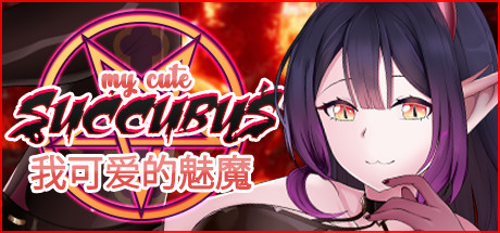 我可爱的魅魔/My Cute Succubus（Build.7580474+DLC）