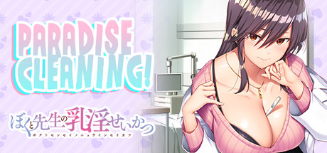 我和老师的住院治疗/PARADISE CLEANING（Build.8955351+DLC）