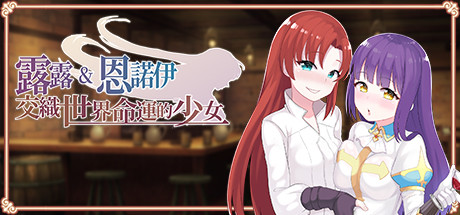 露露&恩诺伊 交织世界命运的少女/Lulu & Ennoi – Sacred Suit Girls（V1.22+DLC+原声音乐+攻略）