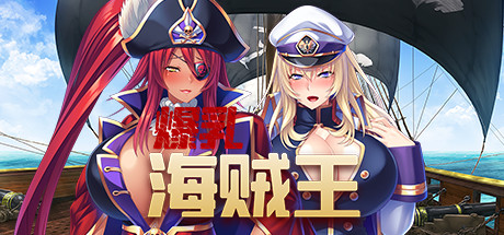 爆乳海賊王（V1.3.2+DLC）