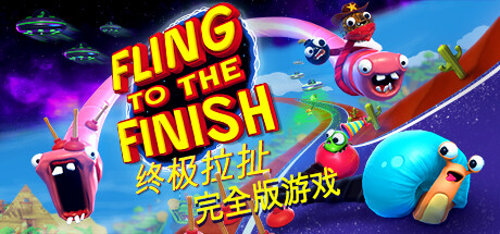 终极拉扯/Fling to the Finish 单机/同屏双人/网络联机