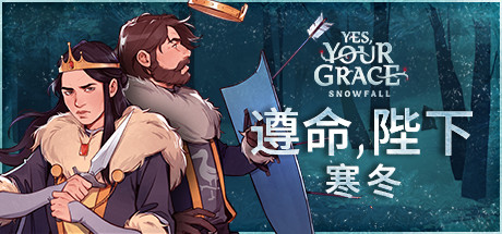 遵命陛下：寒冬 Yes, Your Grace: Snowfall