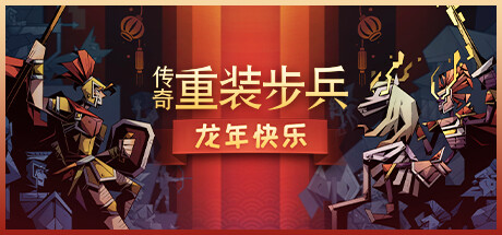 传奇重装步兵/ Legendary Hoplite